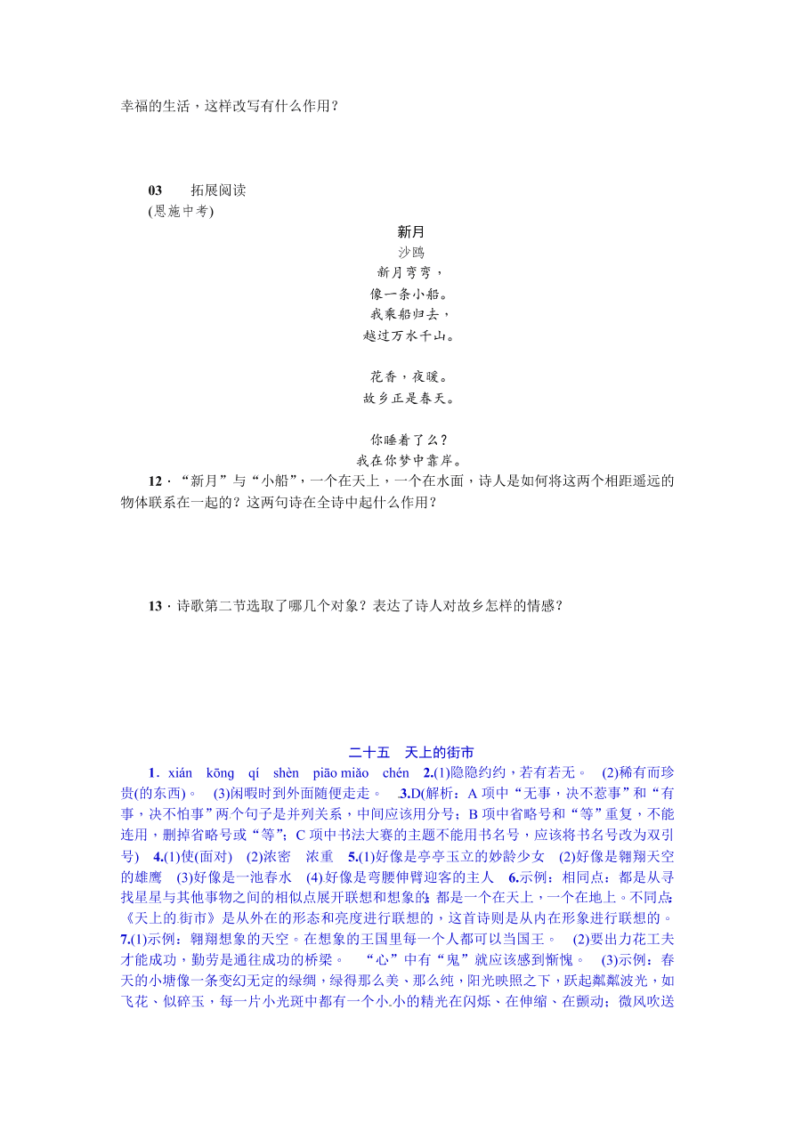 苏教版七年级语文上册天上的街市练习题及答案