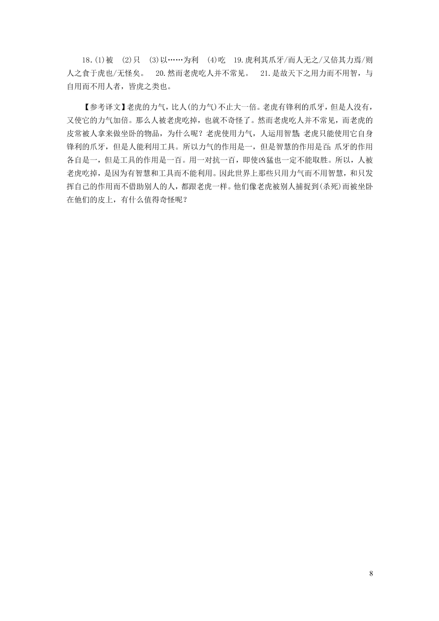 新人教版 八年级语文下册第六单元 马说 同步练习（含答案)