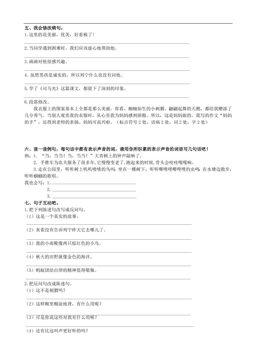 人教版小学三年级语文上册期末专项复习题及答案：句子