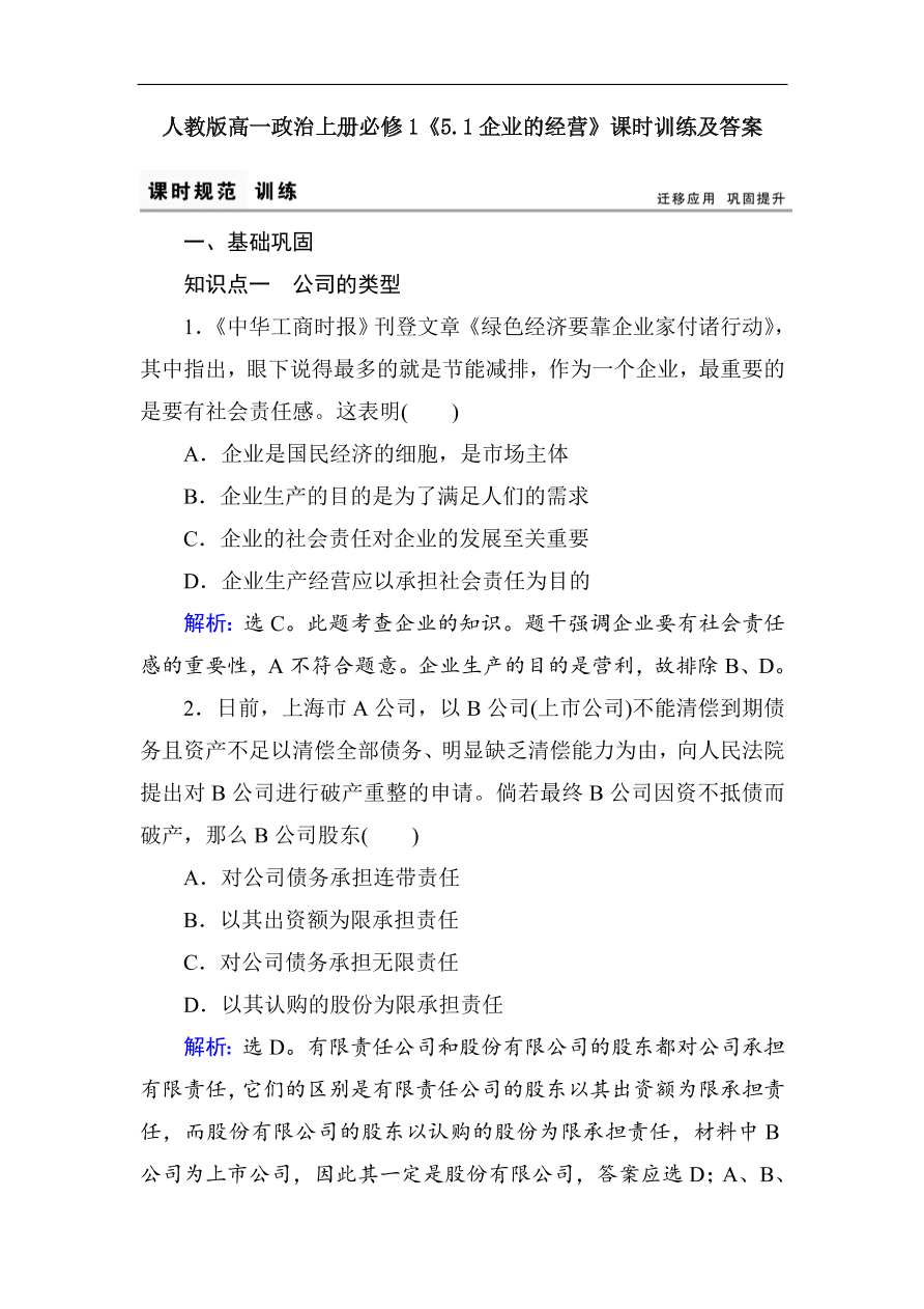 人教版高一政治上册必修1《5.1企业的经营》课时训练及答案