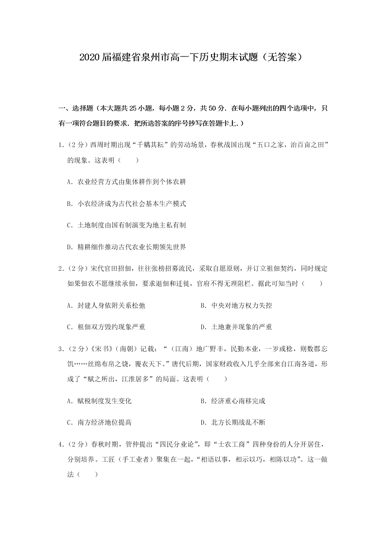 2020届福建省泉州市高一下历史期末试题（无答案）