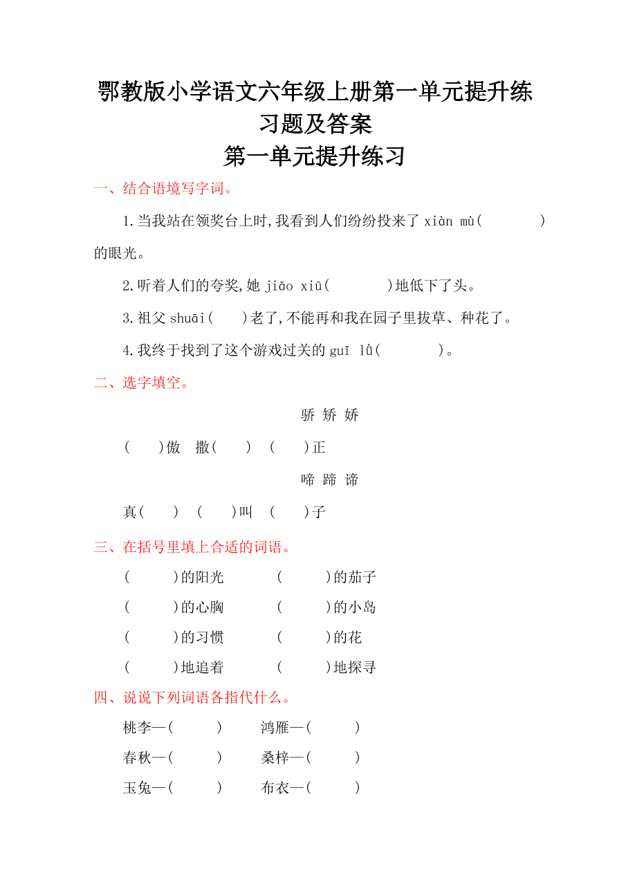 鄂教版小学语文六年级上册第一单元提升练习题及答案