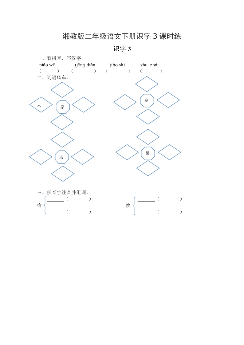 湘教版二年级语文下册识字3课时练