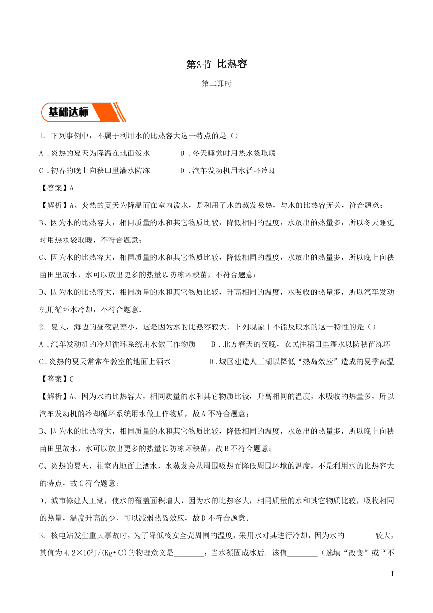 2020-2021九年级物理全册13.32020-2021九年级物理全册13.3比热容第2课时同步练习（附解析新人教版）第2课时同步练习（附解析新人教版）