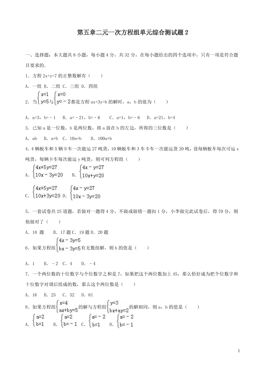 八年级数学上册第五章二元一次方程组单元综合测试题2（北师大版）