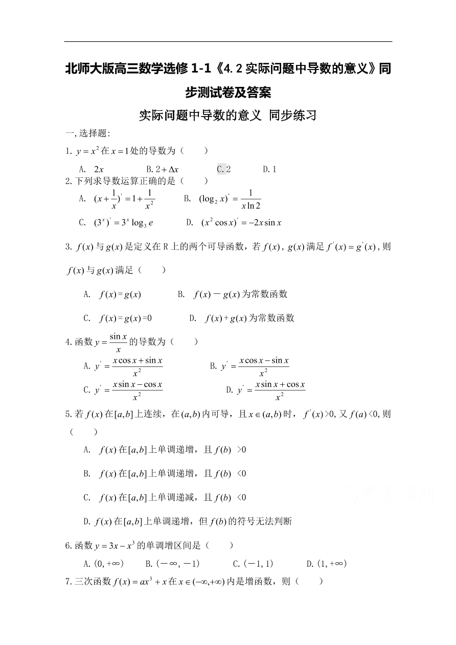 北师大版高三数学选修1-1《4.2实际问题中导数的意义》同步测试卷及答案