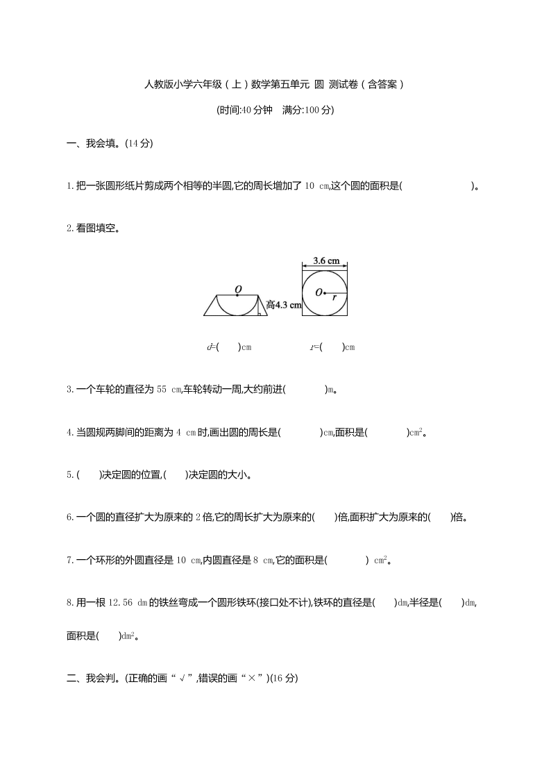 人教版小学六年级（上）数学第五单元 圆 测试卷（含答案）