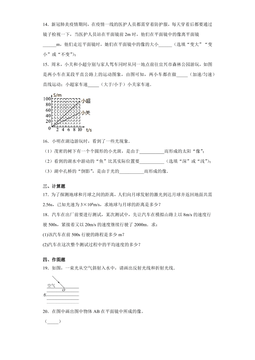 吉林省长春市长春外国语学校2020-2021学年初二上学期物理期中考试题