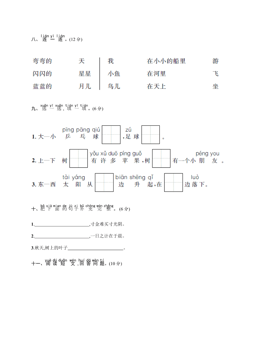 人教部编版一年级上册语文试题-月末综合练习一含答案