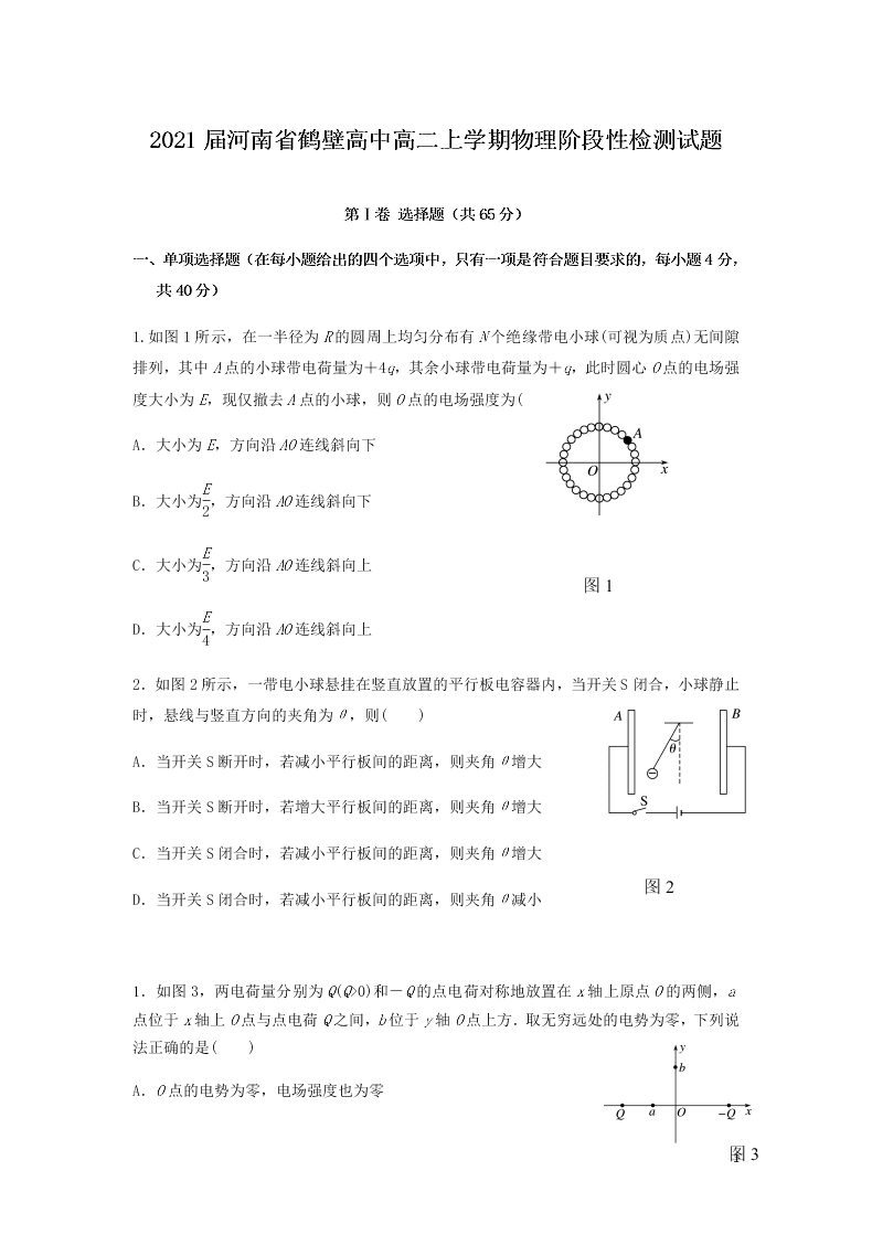 2021届河南省鹤壁高中高二上学期物理9月阶段性检测试题（无答案）