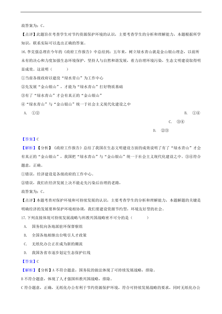 中考政治可持续发展战略和保护环境国策知识提分训练含解析