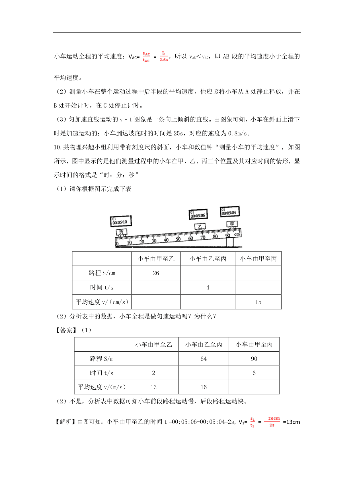 2020-2021学年人教版初二物理上册同步练习：测量平均速度