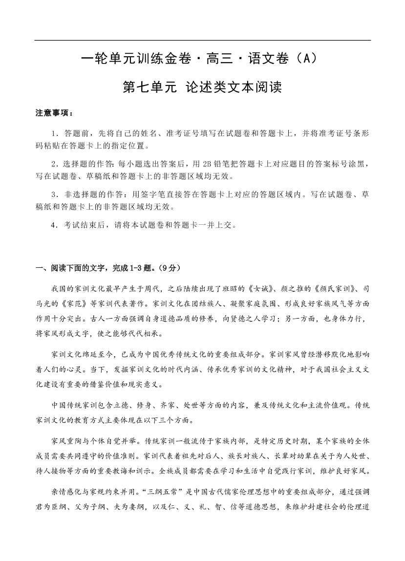 高考语文一轮单元复习卷 第七单元 论述类文本阅读 A卷（含答案）