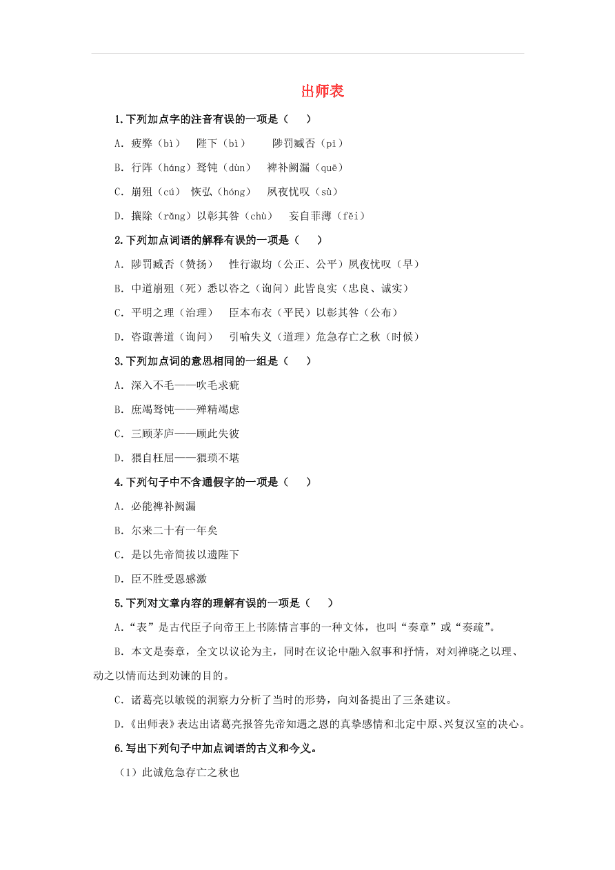 新人教版九年级语文下册第六单元 出师表随堂检测（含答案）