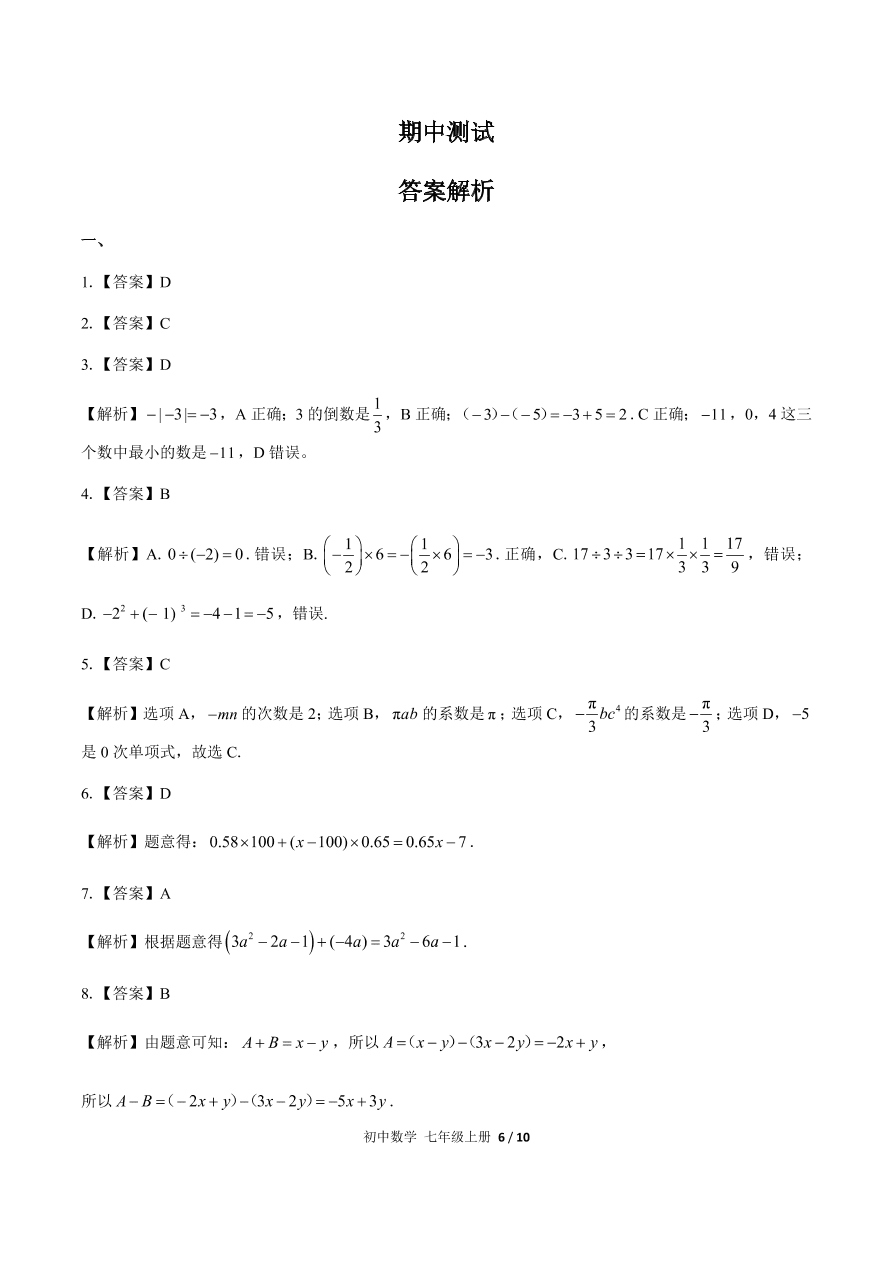 人教版七年级数学上册期中测试（含答案）