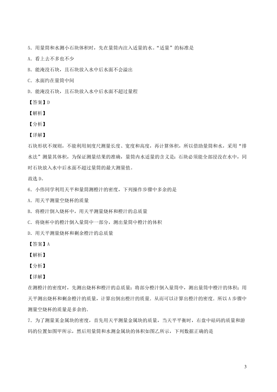 2020秋八年级物理上册6.3测量密度课时同步检测题（含答案）