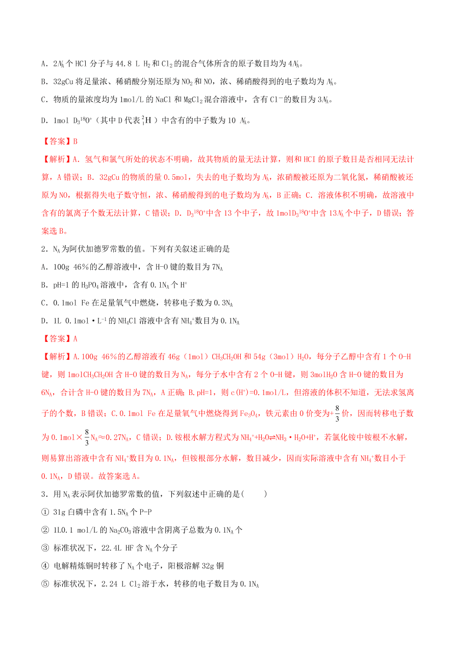 2020-2021年高考化学精选考点突破02 阿伏加德罗常数