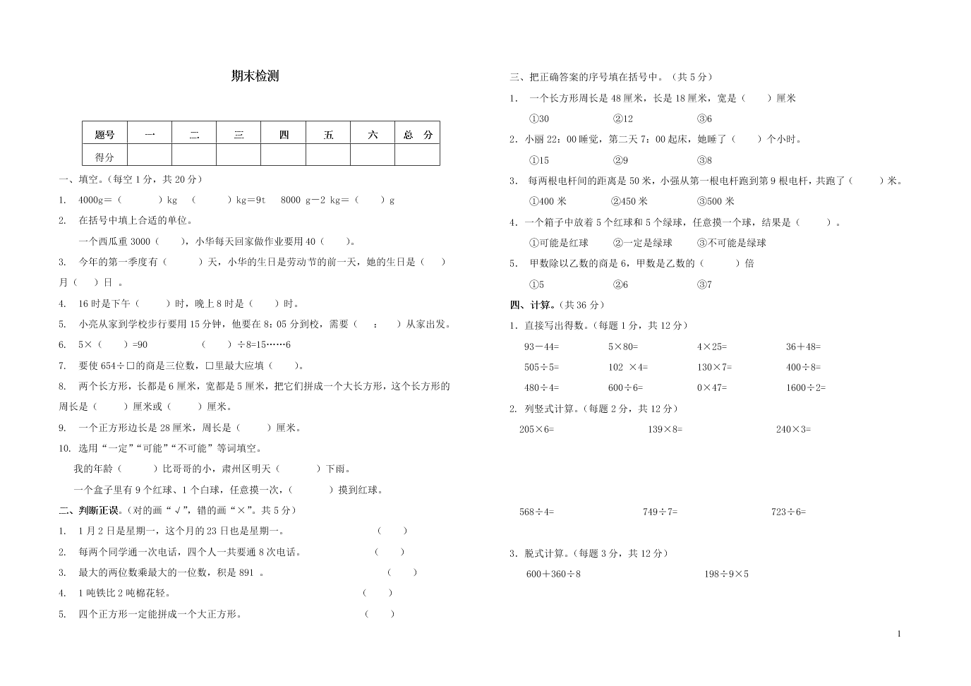 北师大版三年级数学上学期期末测试卷（附答案）