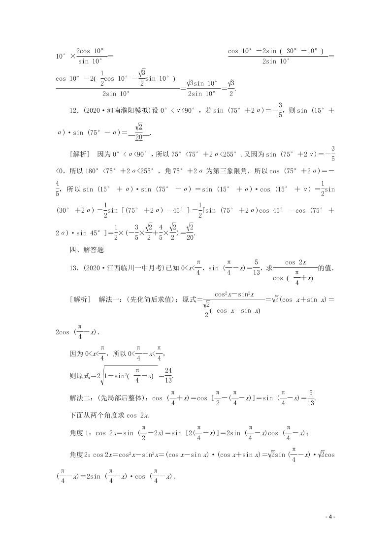 2021版高考数学一轮复习 第三章22三角函数的化简与求值 练案（含解析）