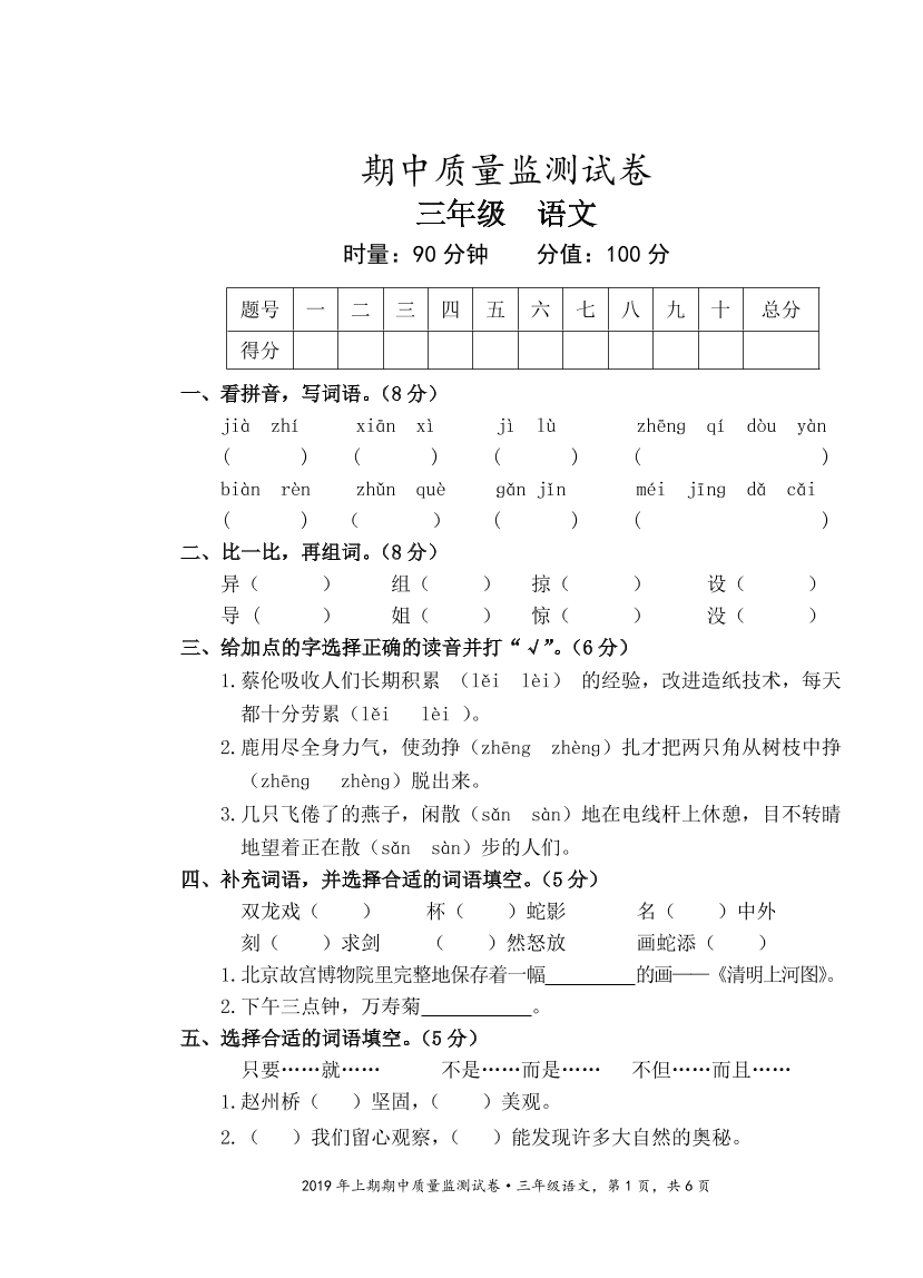 湖南永州市新田县三年级下册语文试题-期中质量监测试卷（附答案）