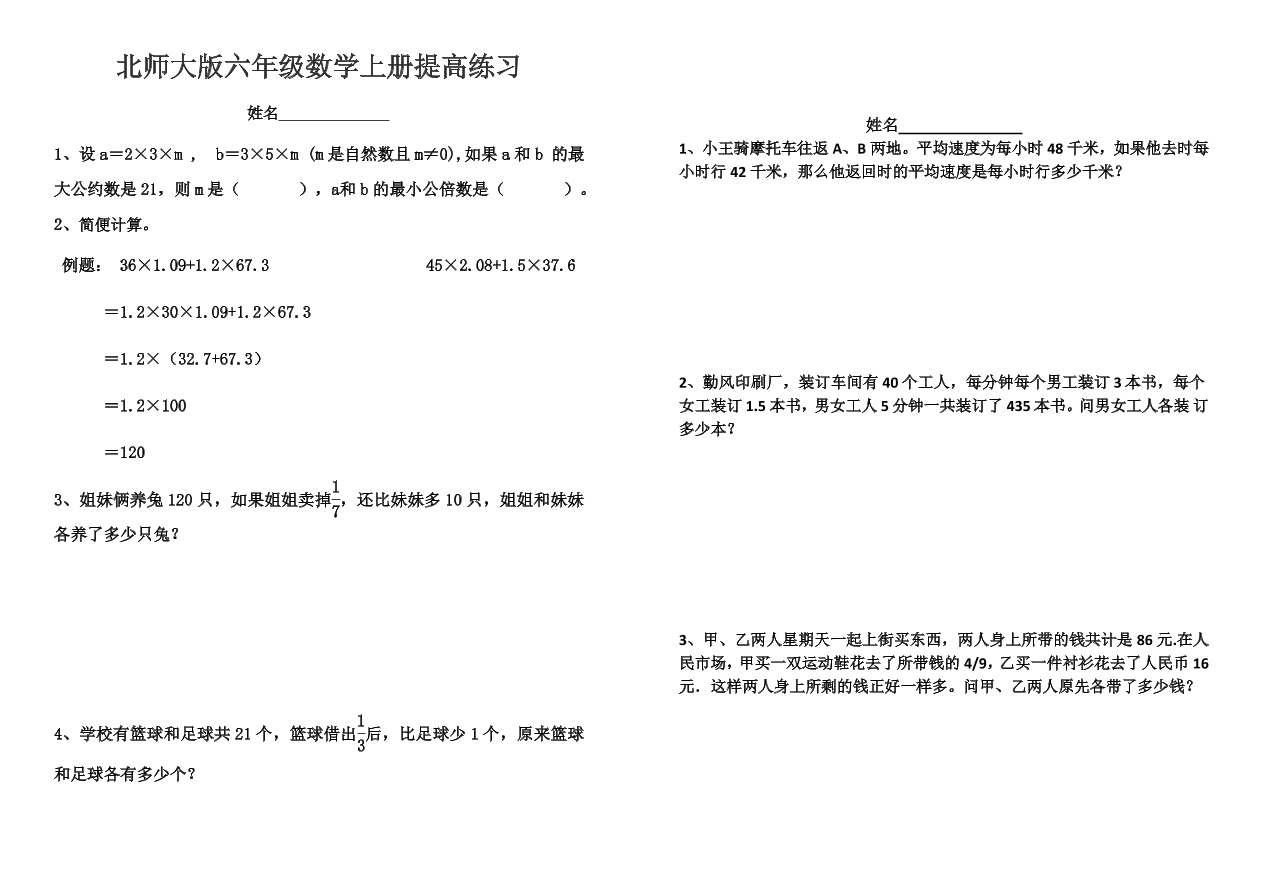 北师大版六年级数学上册提高练习