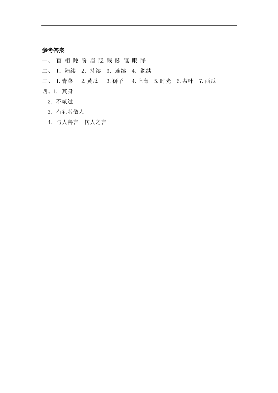 部编版三年级语文上册《语文园地八》课时练习及答案