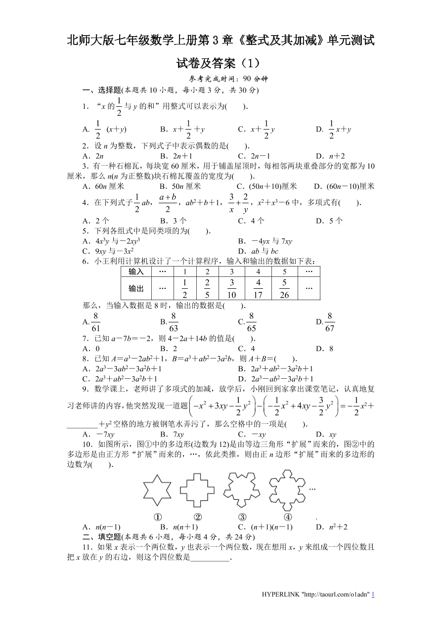 北师大版七年级数学上册第3章《整式及其加减》单元测试试卷及答案（1）