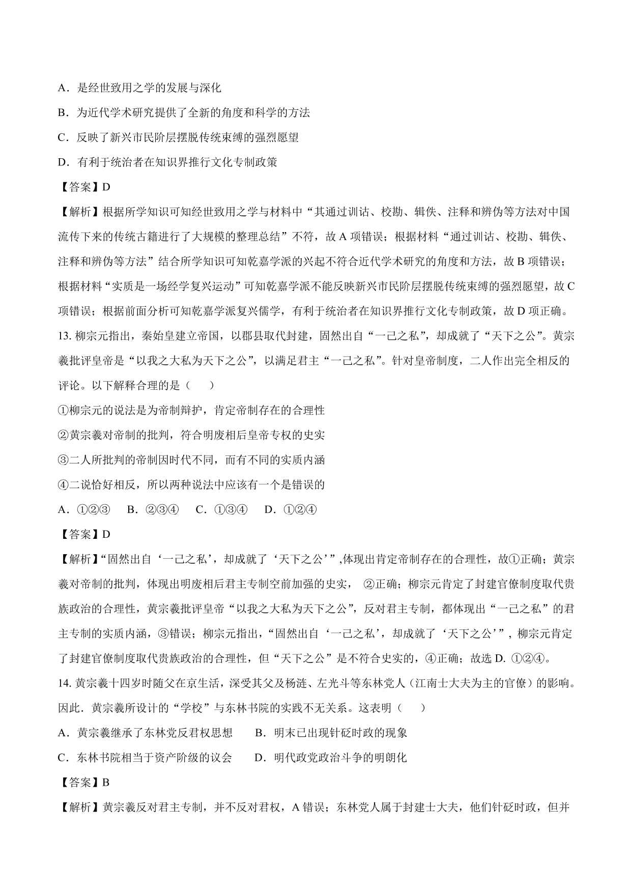 2020-2021年高考历史一轮复习必刷题：明清之际活跃的儒家思想