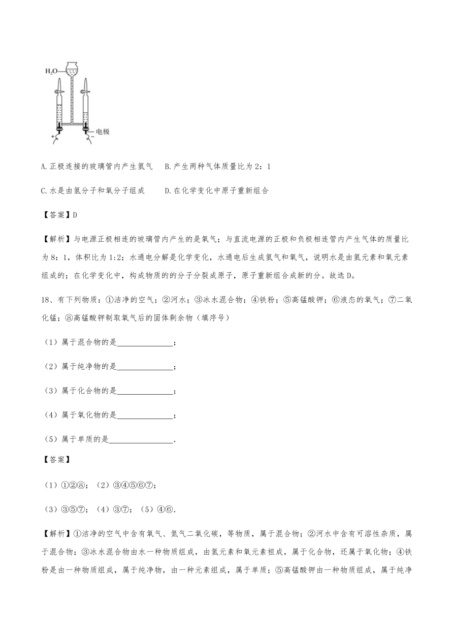 2020年初三化学上册同步练习及答案：水的组成