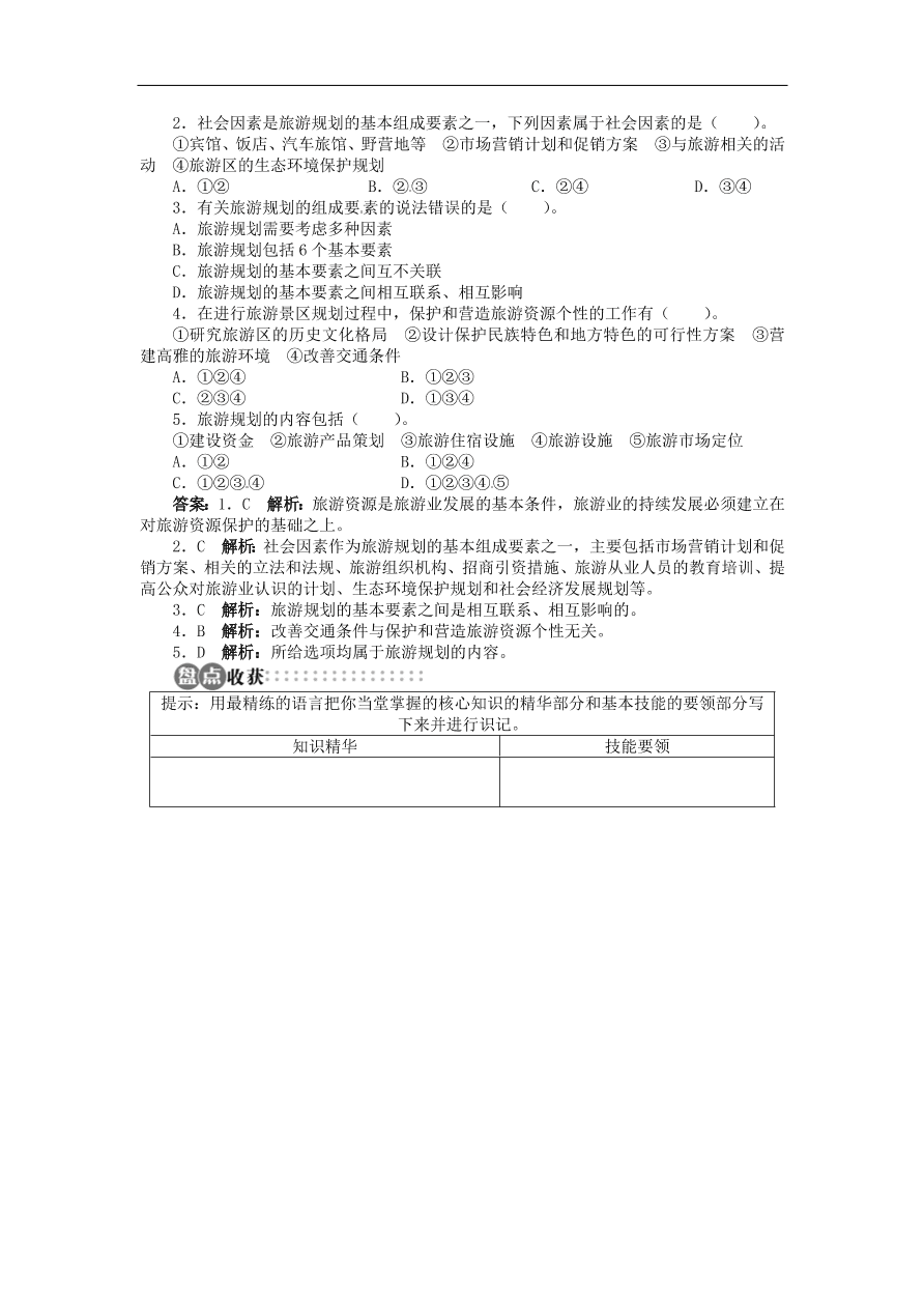 湘教版高中地理选修三《3.3旅游规划》课时同步练习及答案