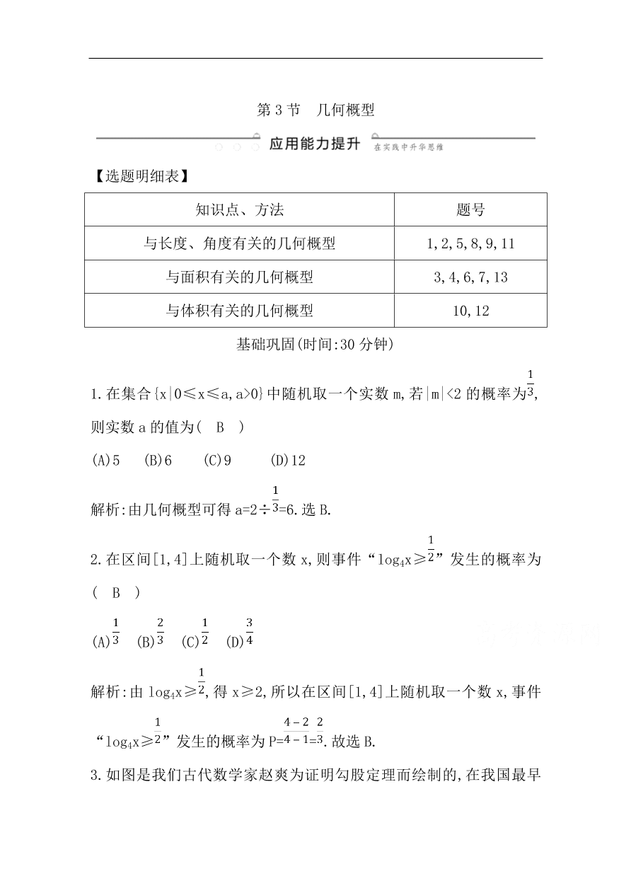 高中导与练一轮复习理科数学必修2习题 第十篇　概率第3节　几何概型（含答案）