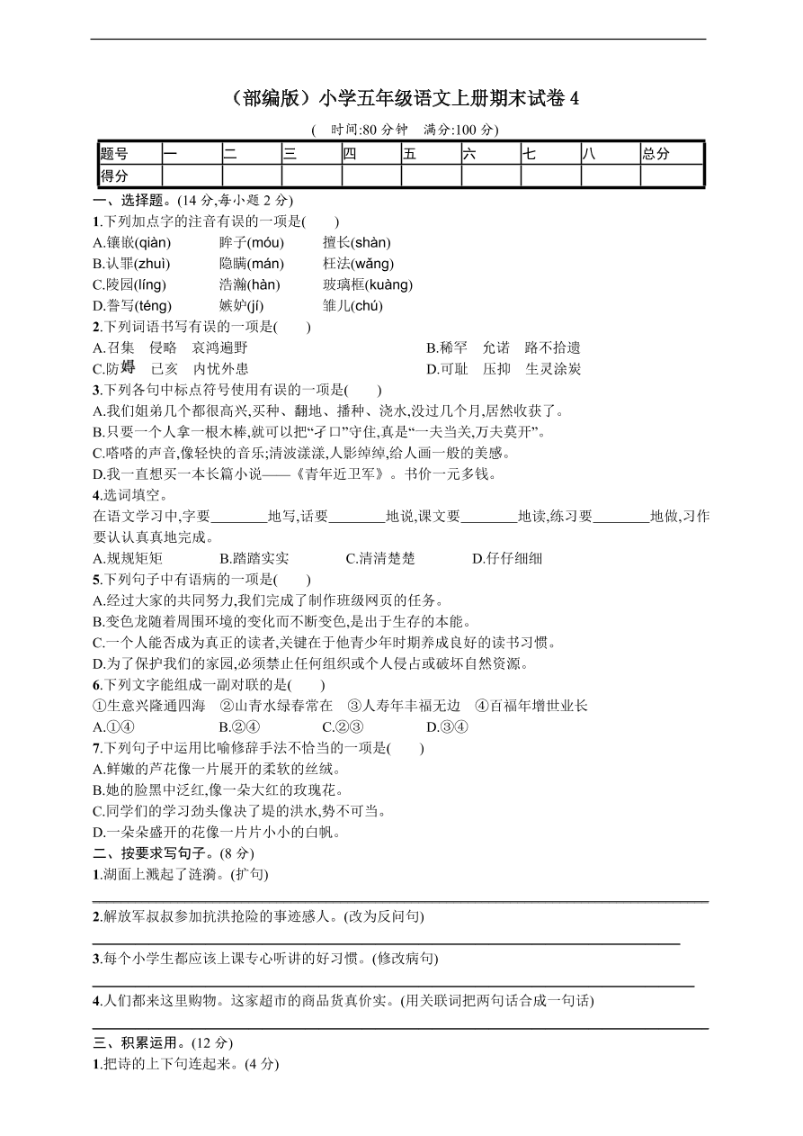 （部编版）小学五年级语文上册期末试卷4