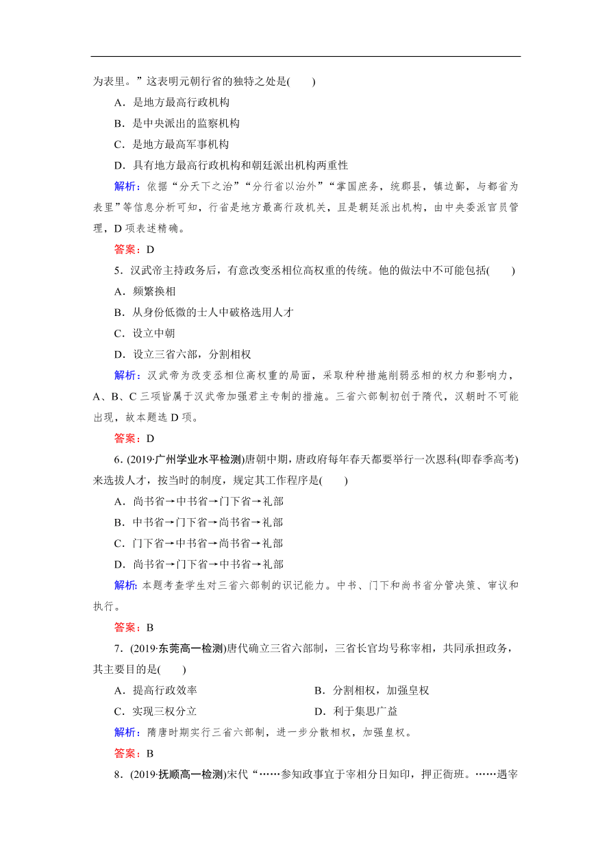 人教版高一历史上册必修一第3课《从汉至元政治制度的演变》同步练习及答案解析