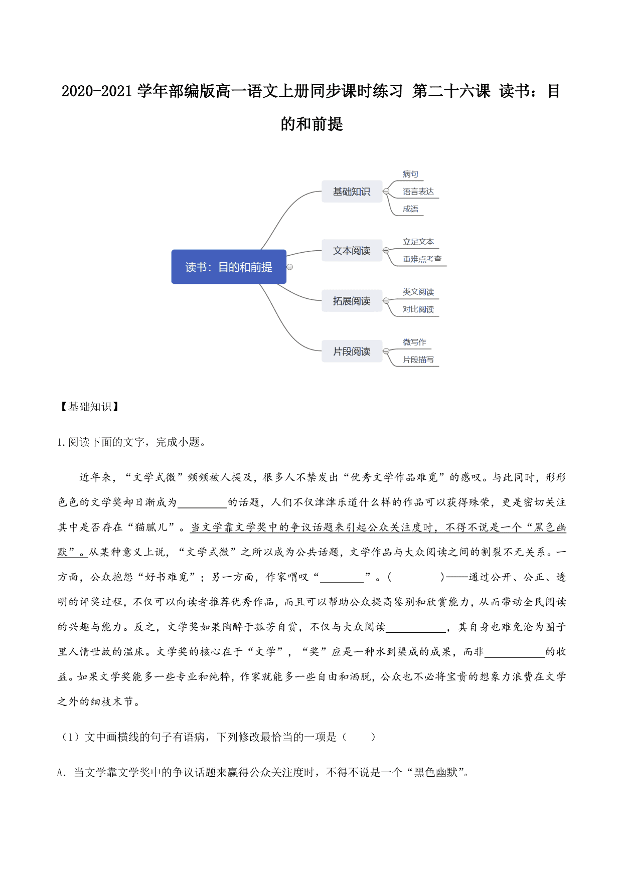 2020-2021学年部编版高一语文上册同步课时练习 第二十六课 读书：目的和前提