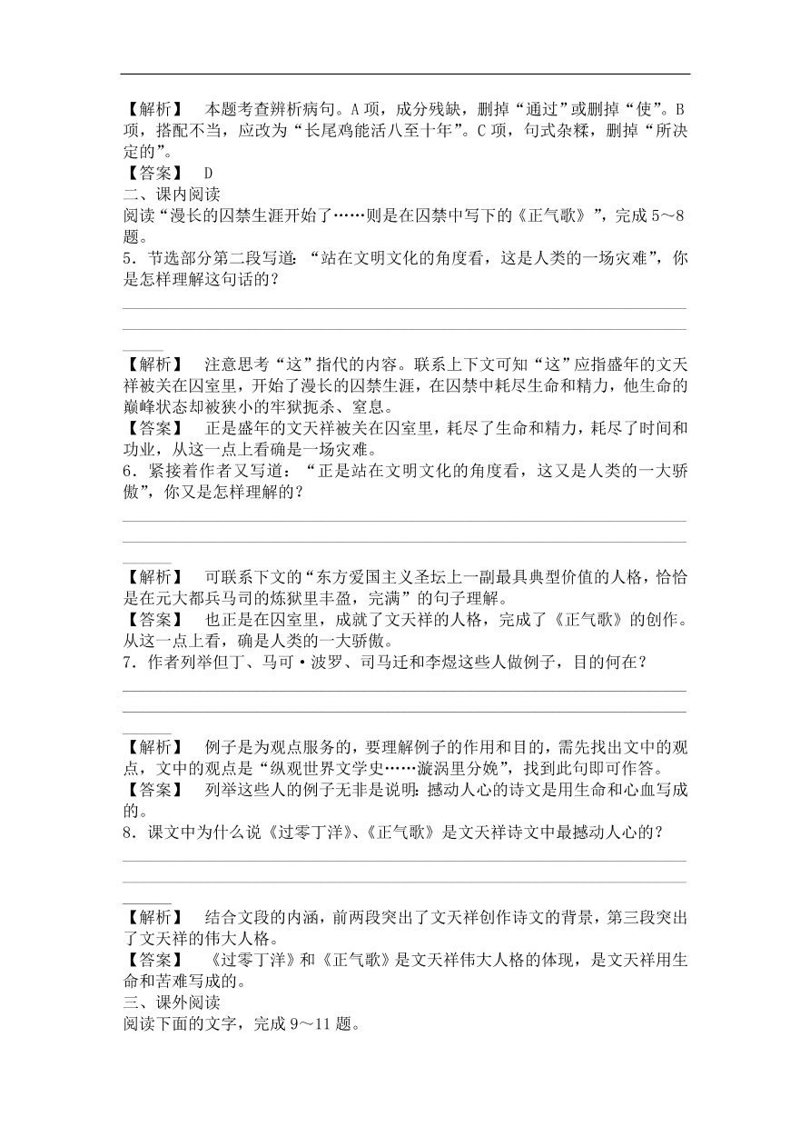 粤教版高中语文必修一《留取丹心照汗青 文天祥千秋祭》课时训练及答案