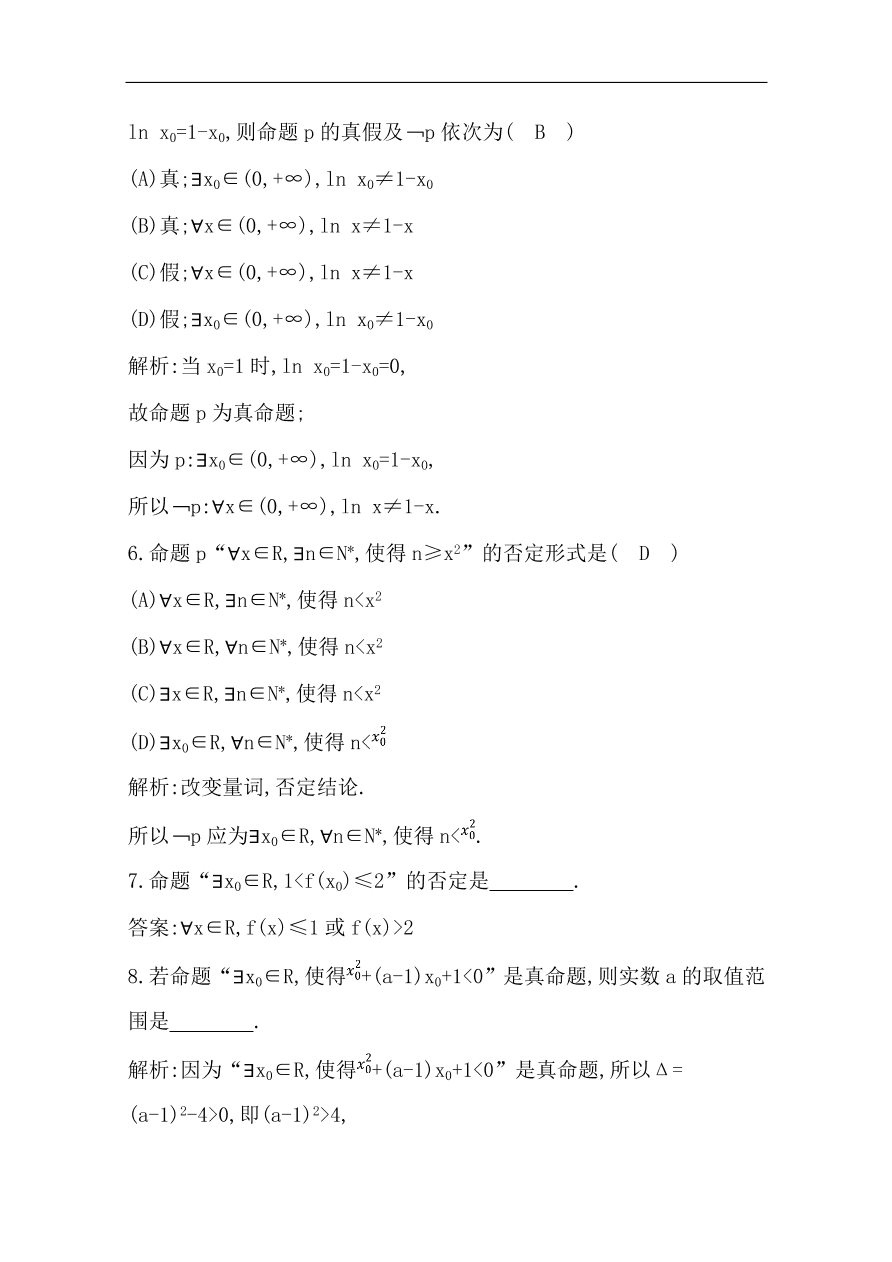 高中导与练一轮复习理科数学必修2习题第一篇 集合与常用逻辑用语第3节 简单的逻辑联结词、全称量词与存在量词（含答案）