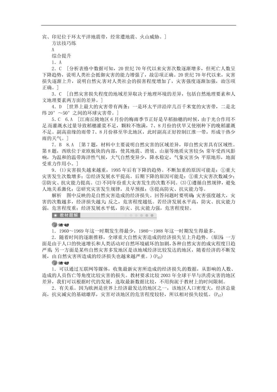 湘教版高中地理选修五《3.1自然灾害损失的地域差异》课堂同步练习卷及答案