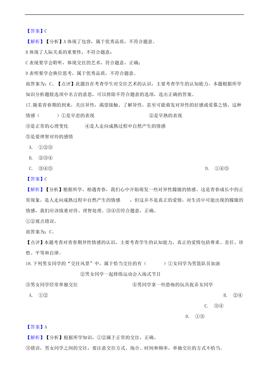 中考政治同学朋友知识提分训练含解析