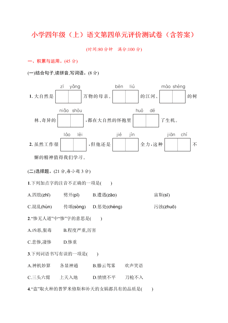 小学四年级（上）语文第四单元评价测试卷（含答案）