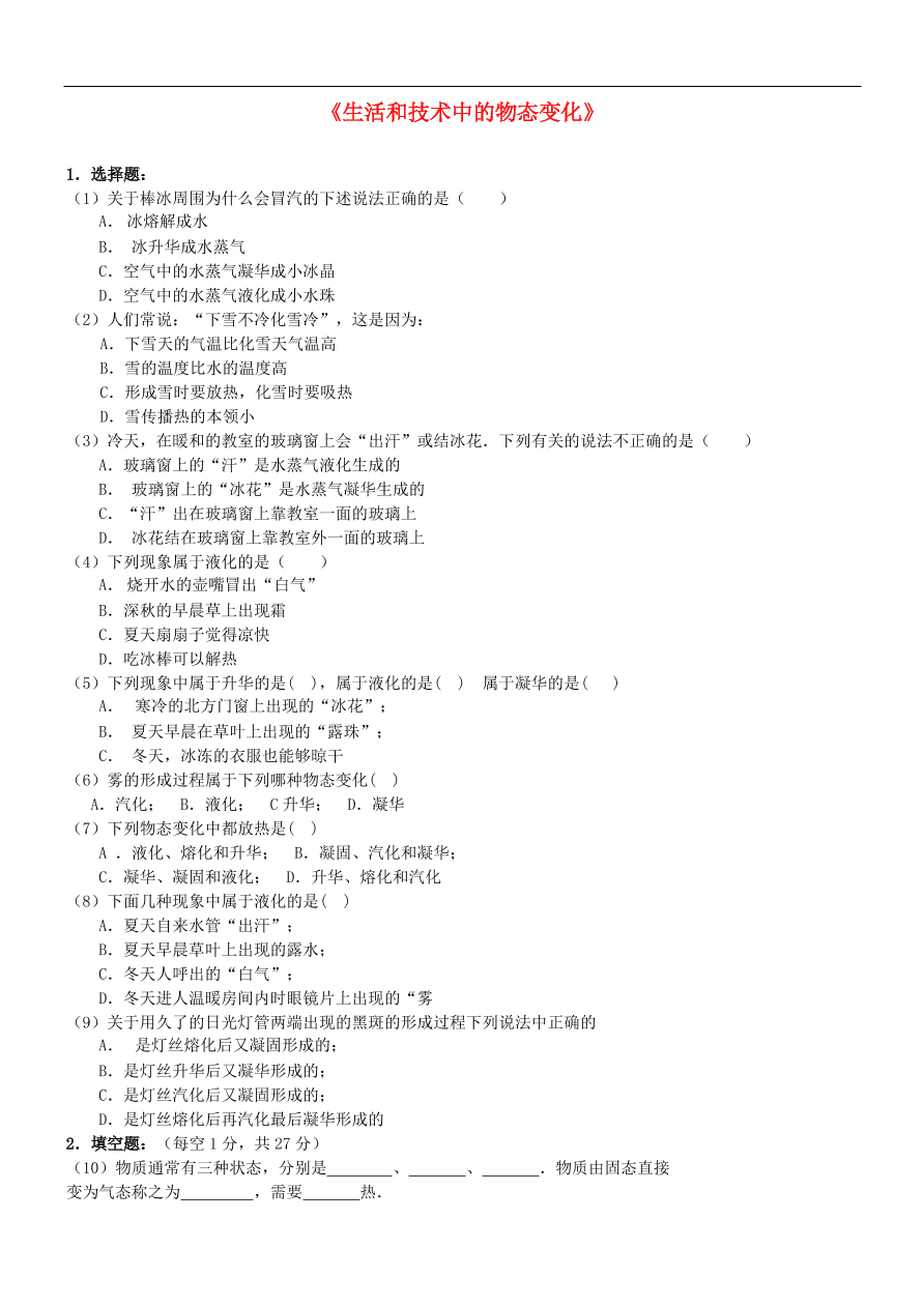 八年级物理上册1.5生活和技术中的物态变化练习2（新版北师大版）