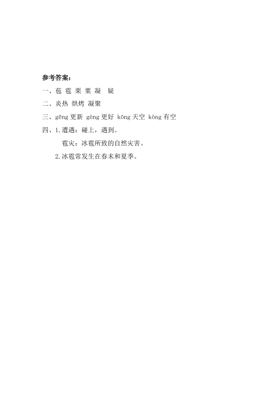 教科版三年级语文上册《夏天为什么下冰雹》同步练习及答案