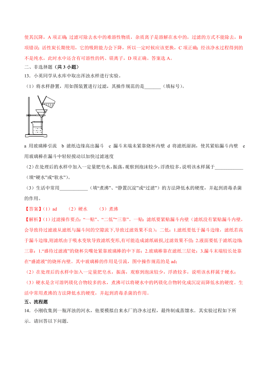 2020-2021学年初三化学课时同步练习：天然水的人工净化