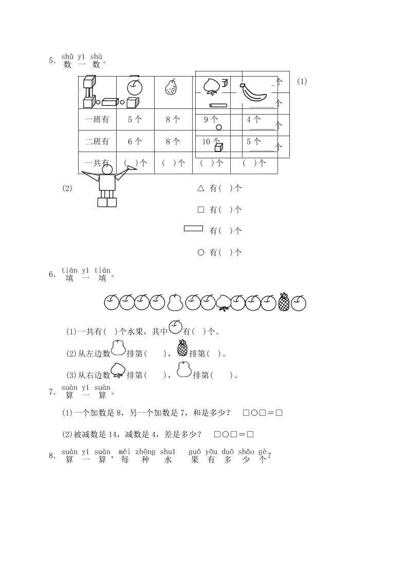 小学一年级数学上册期末检测考试题