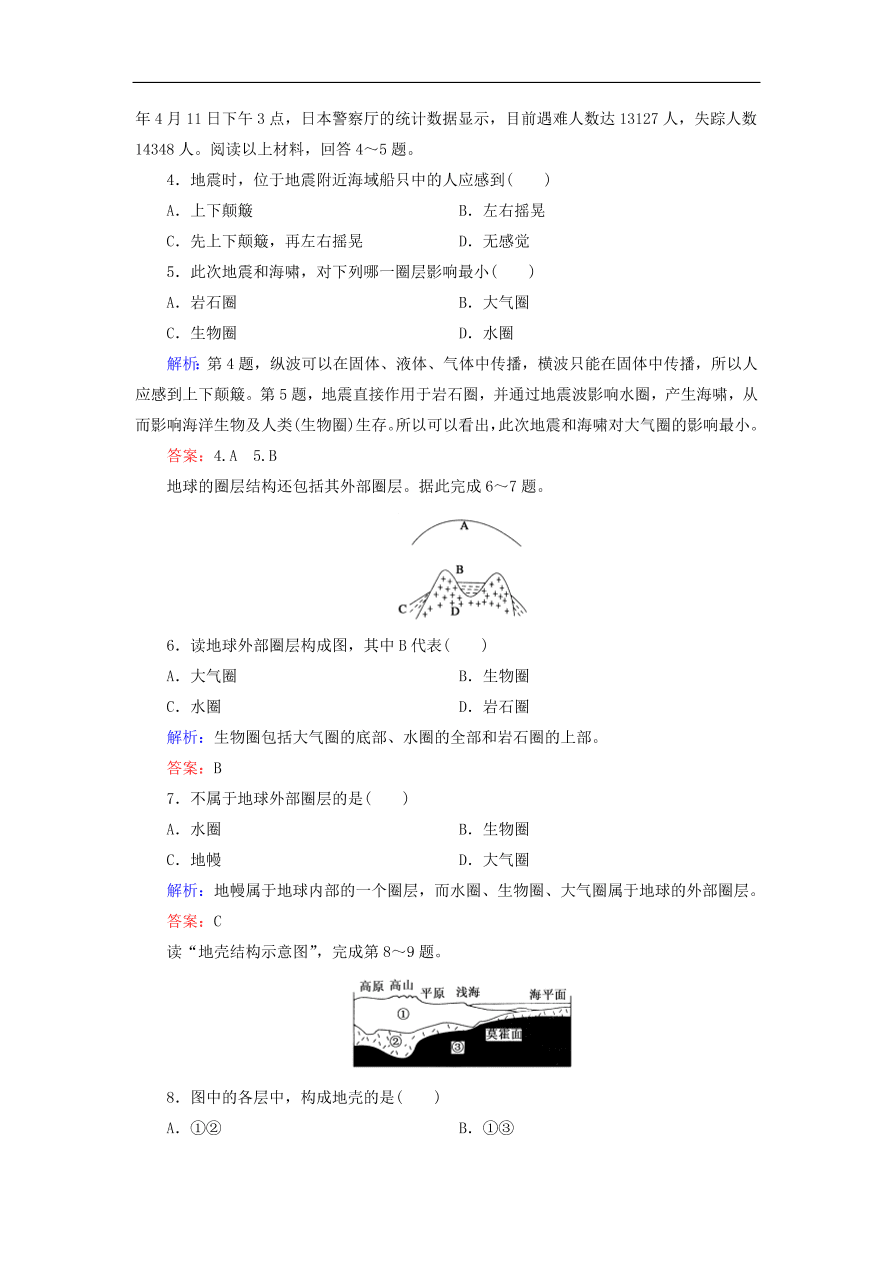 湘教版高一地理必修一《1.4地球的结构》同步练习卷及答案