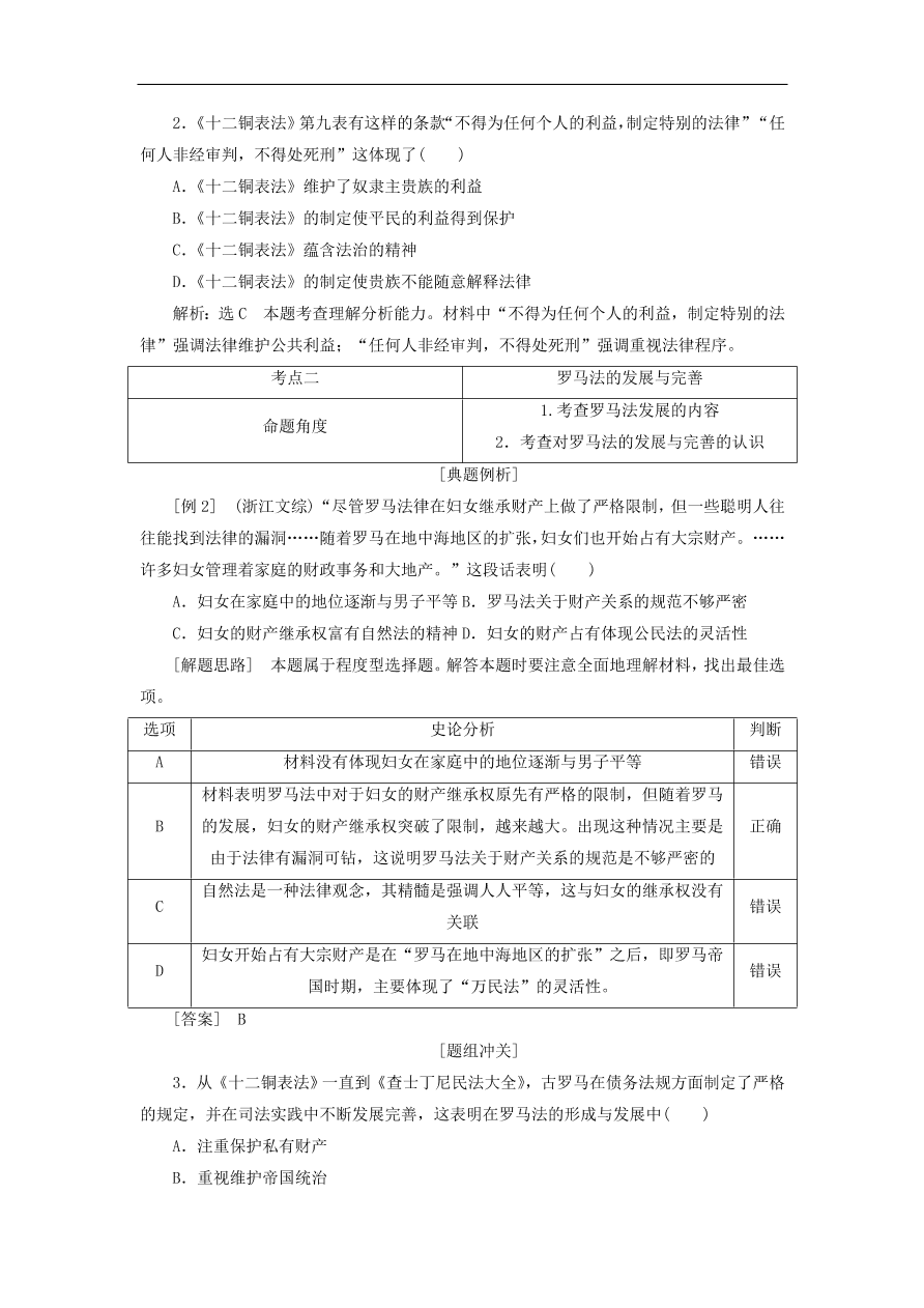 人教版高一历史上册必修一第6课《罗马法的起源与发展》同步检测试题及答案