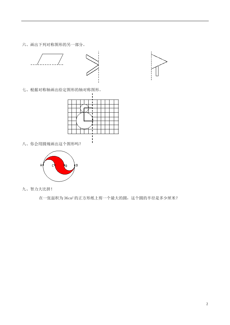 人教版六年级上册数学一课一练：轴对称图形