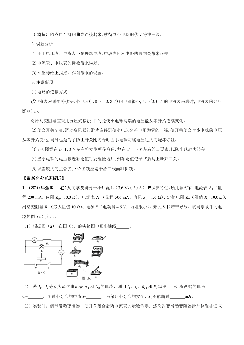 2020-2021年高考物理必考实验九：测绘小电珠的伏安特性曲线