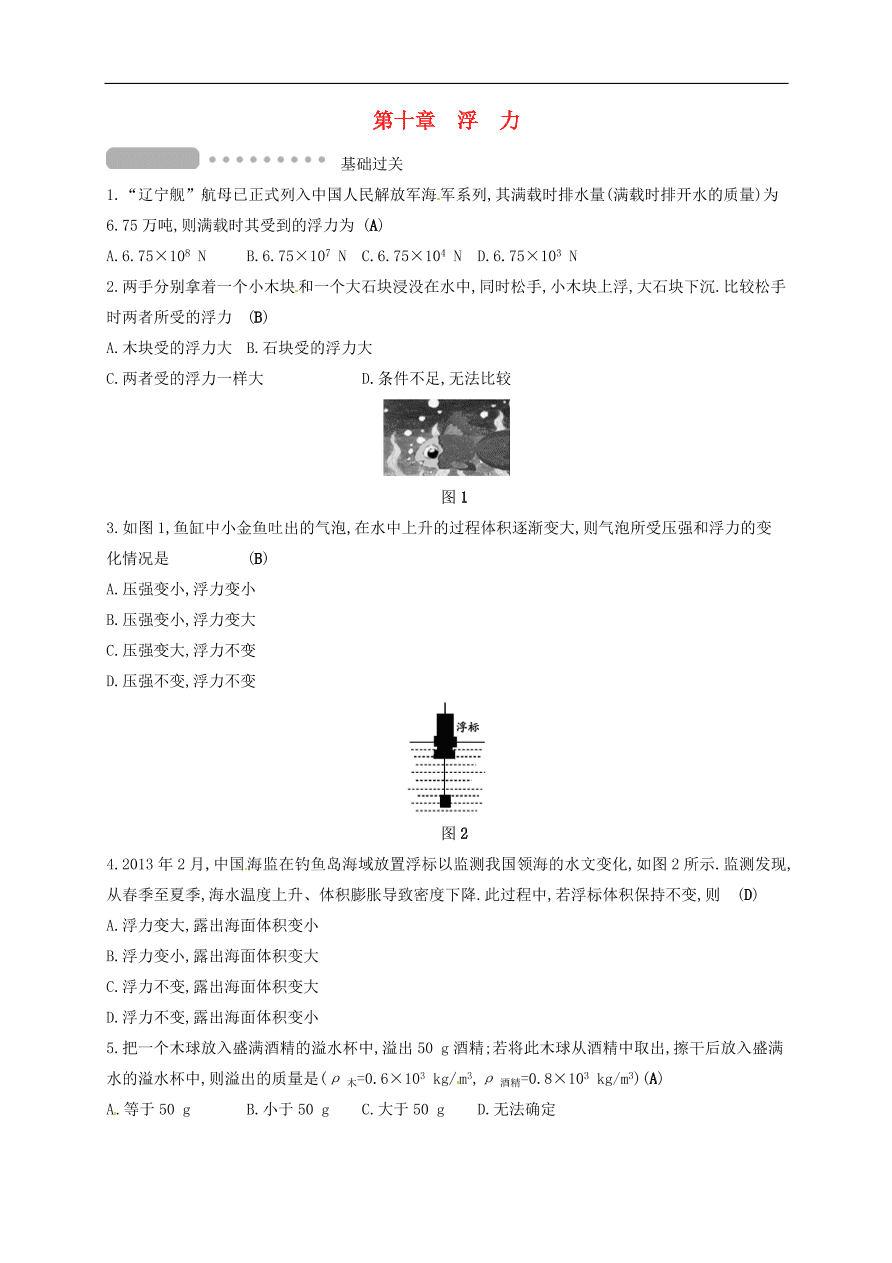  新人教版九年级中考物理  第十章 浮力复习测试