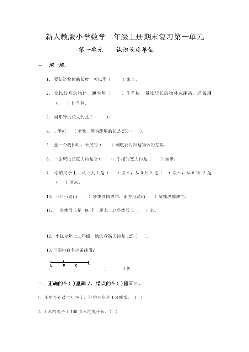 新人教版小学数学二年级上册期末复习第一单元