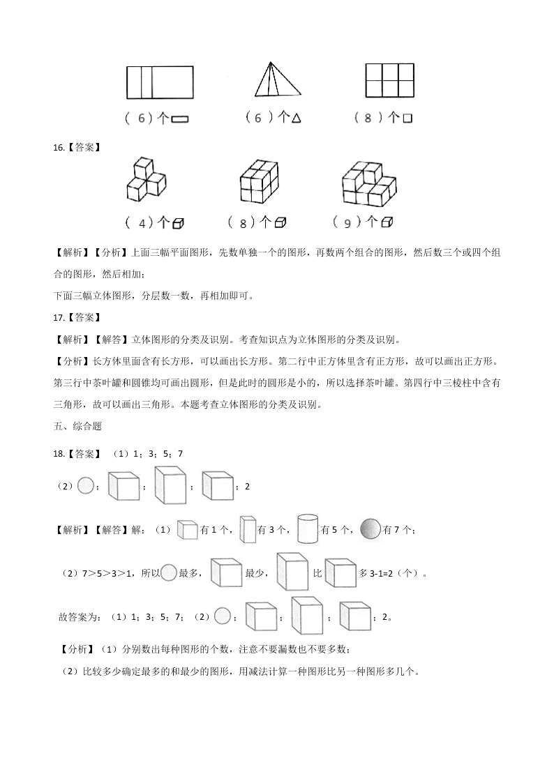 人教版小学数学一年级上册第四单元 认识图形 检测卷（含解析）